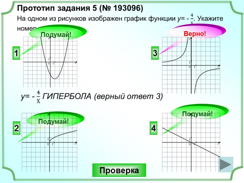 1 Верно!  Проверка 2 Подумай!  3 Подумай!  4   Подумай!